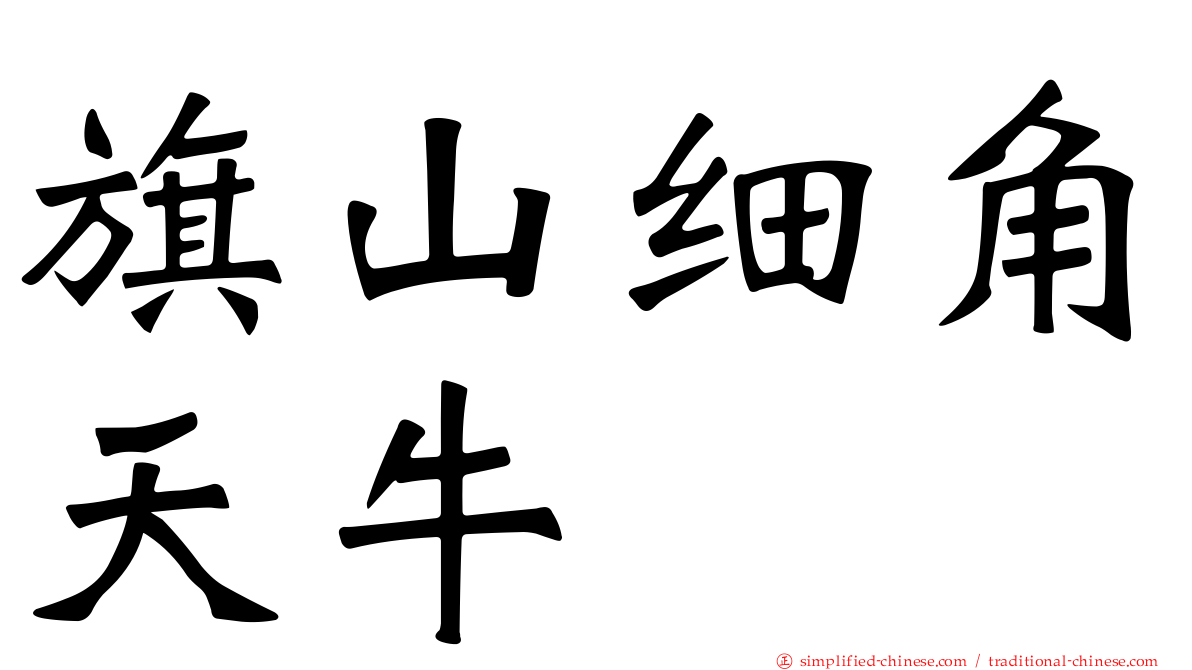 旗山细角天牛