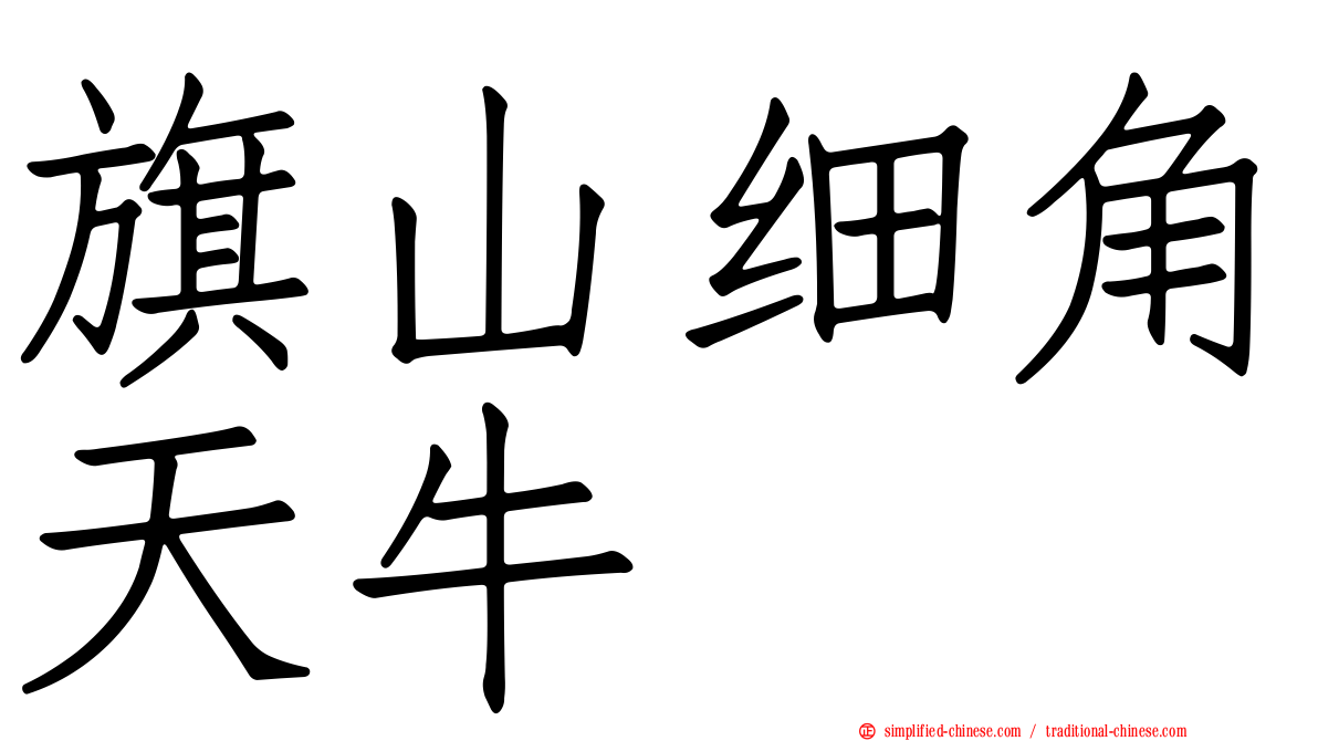 旗山细角天牛