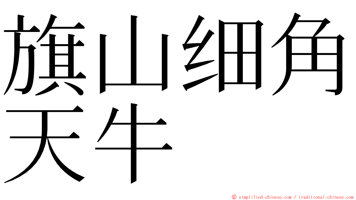 旗山细角天牛 ming font
