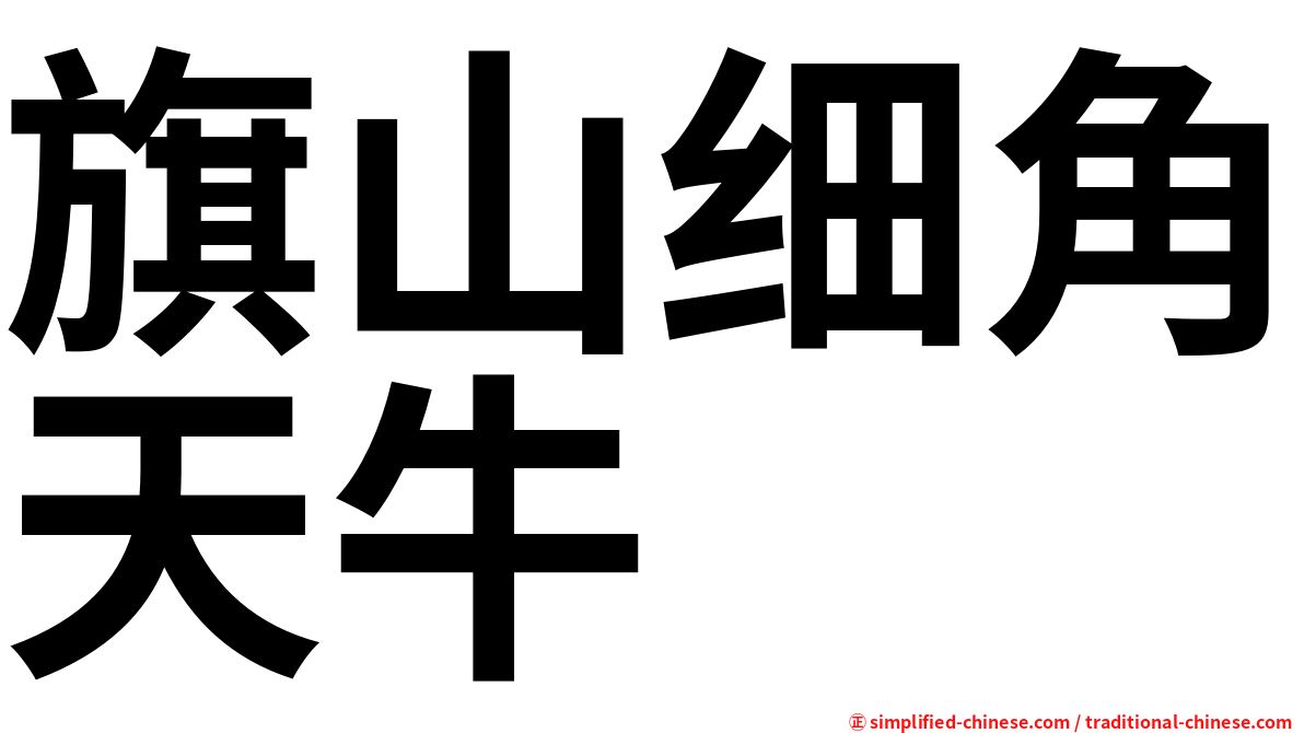 旗山细角天牛