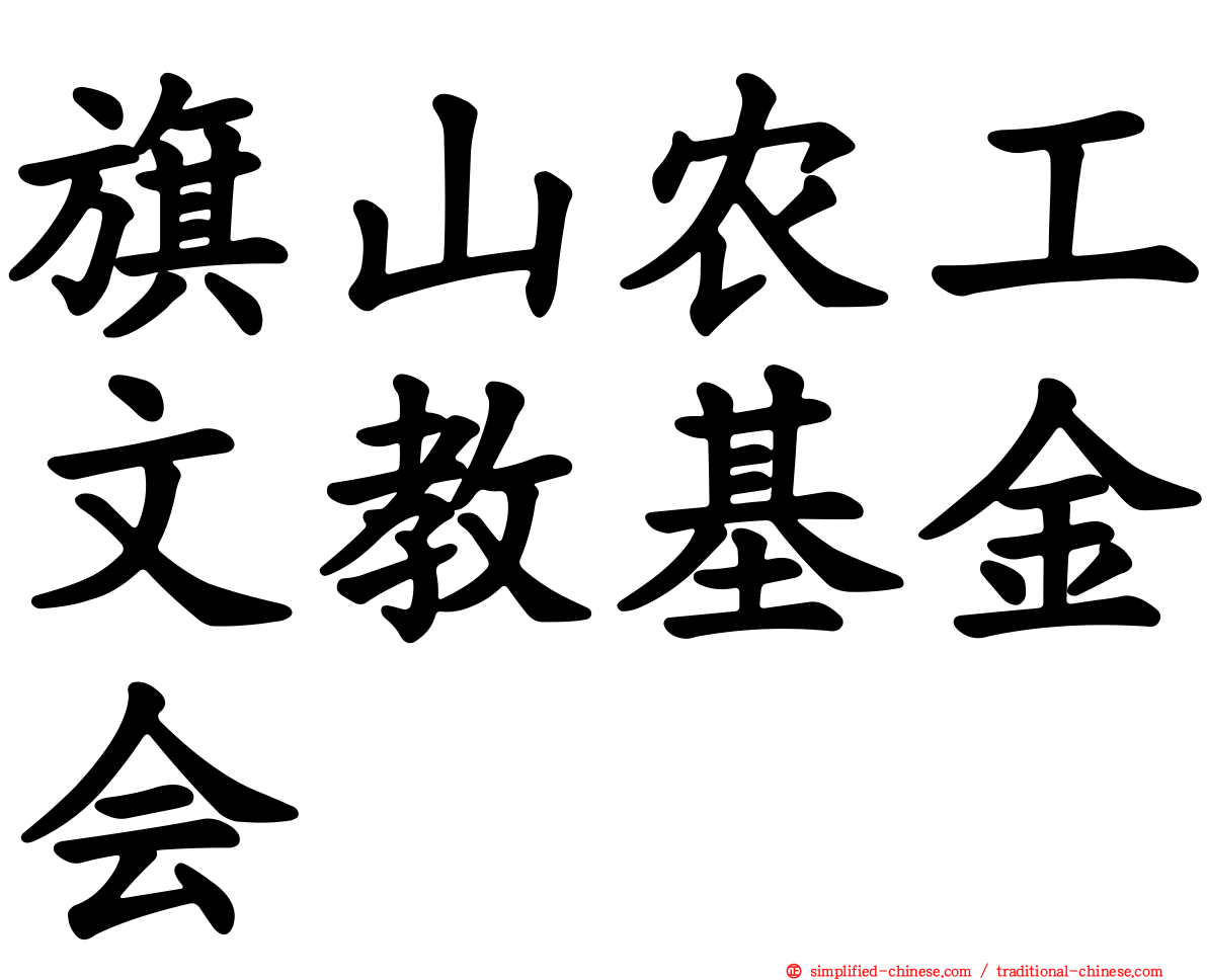 旗山农工文教基金会