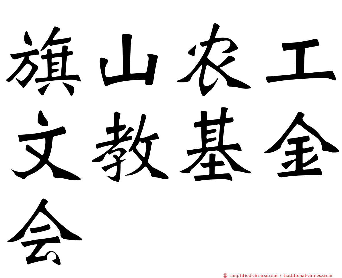 旗山农工文教基金会