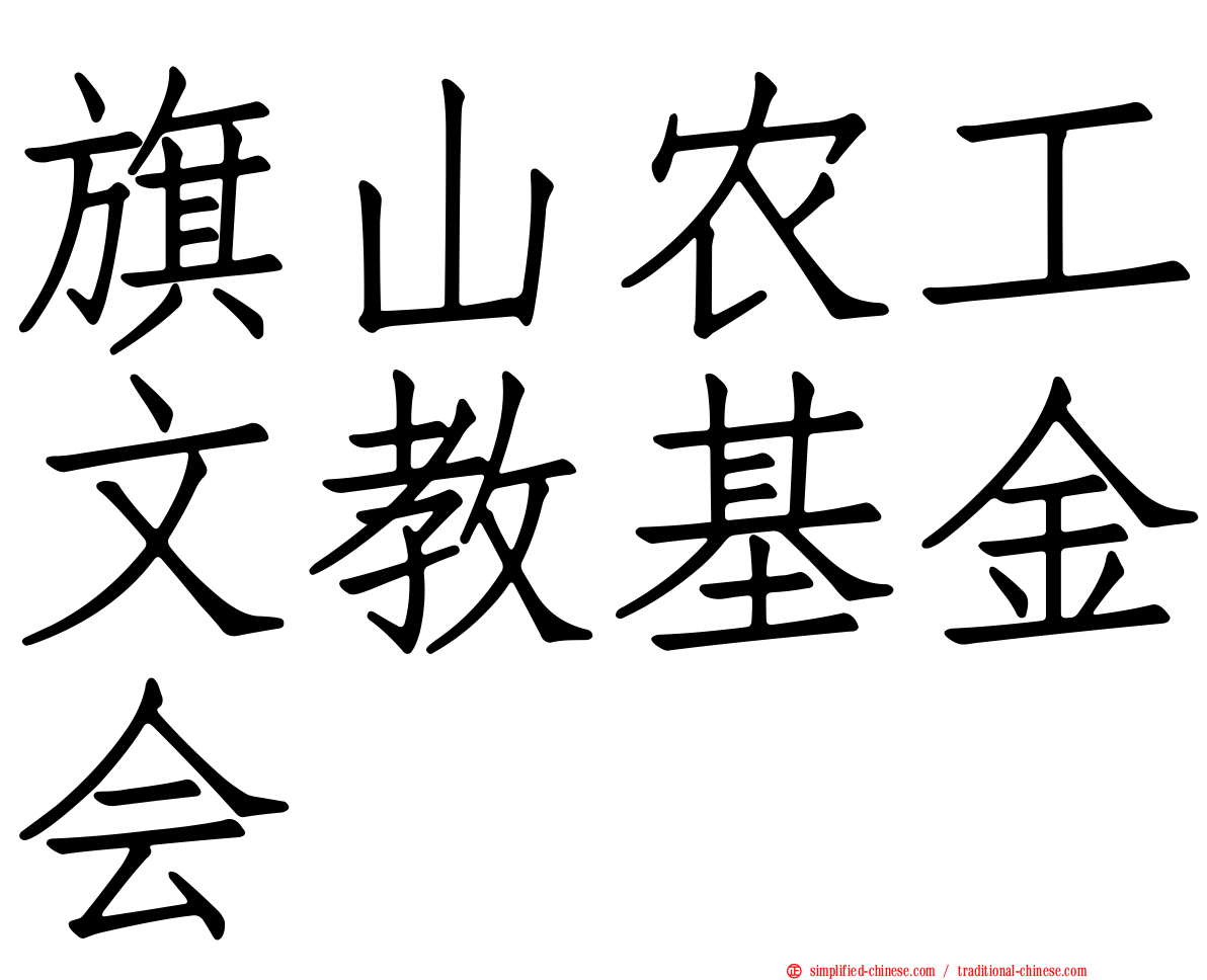 旗山农工文教基金会