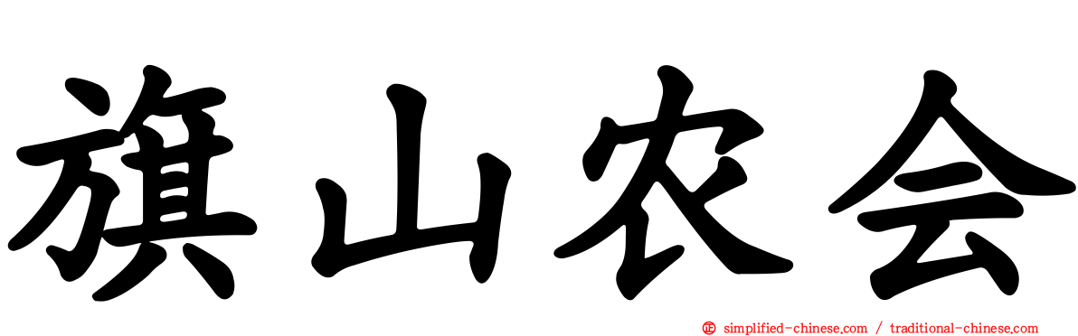 旗山农会