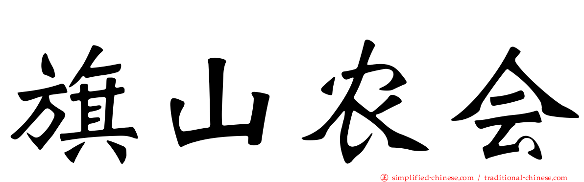 旗山农会