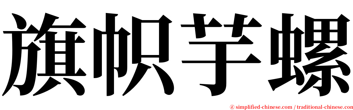 旗帜芋螺 serif font