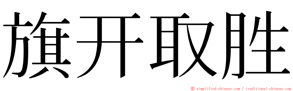 旗开取胜 ming font