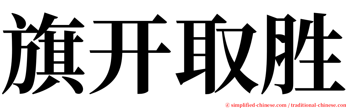 旗开取胜 serif font