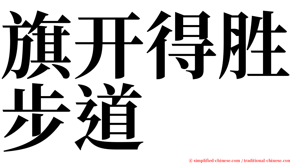 旗开得胜步道 serif font