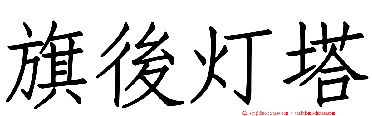 旗后灯塔