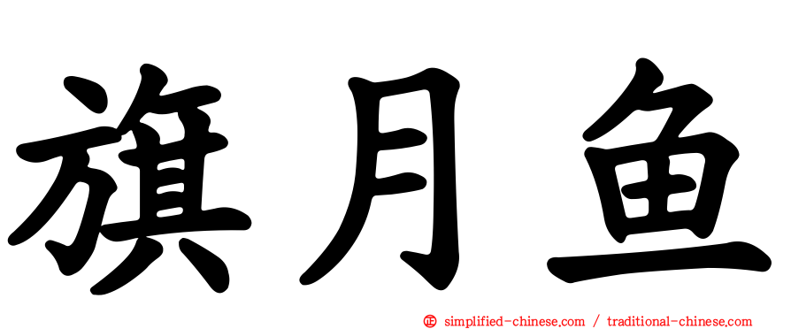 旗月鱼
