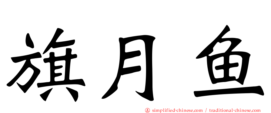 旗月鱼