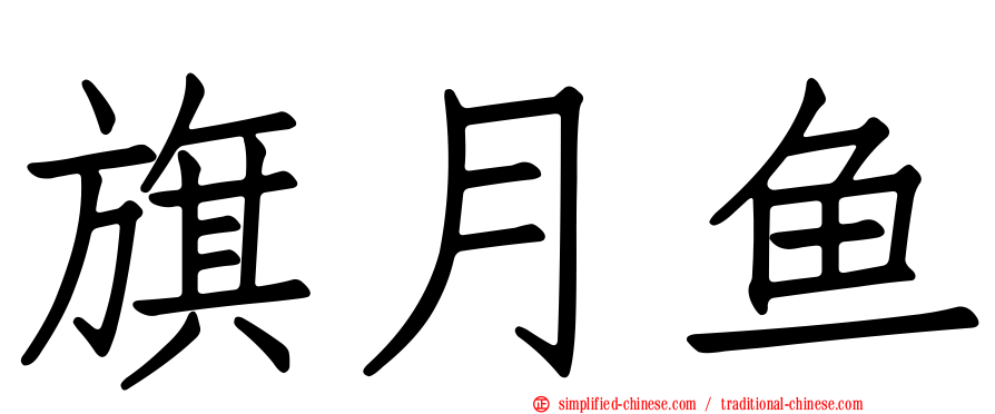 旗月鱼