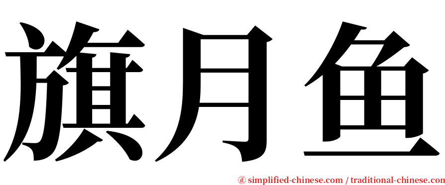 旗月鱼 serif font