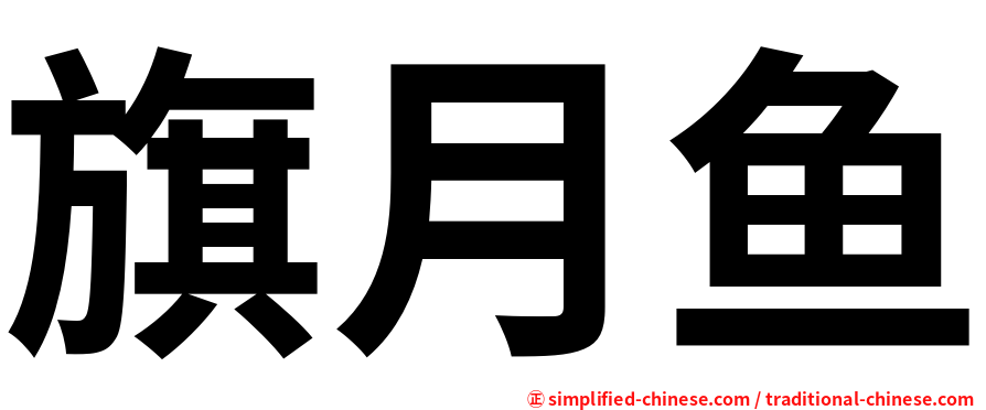 旗月鱼