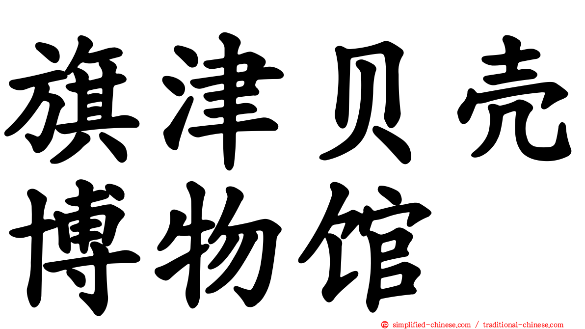 旗津贝壳博物馆