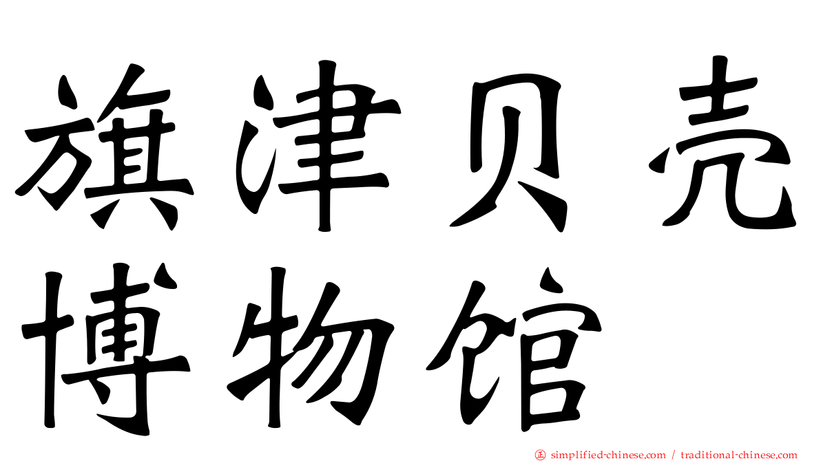 旗津贝壳博物馆