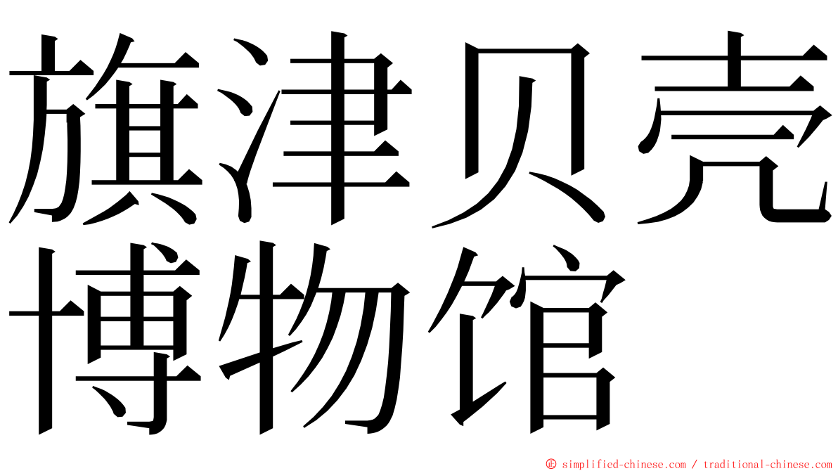 旗津贝壳博物馆 ming font