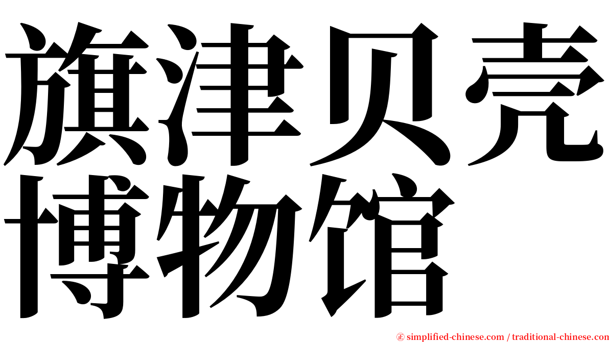 旗津贝壳博物馆 serif font