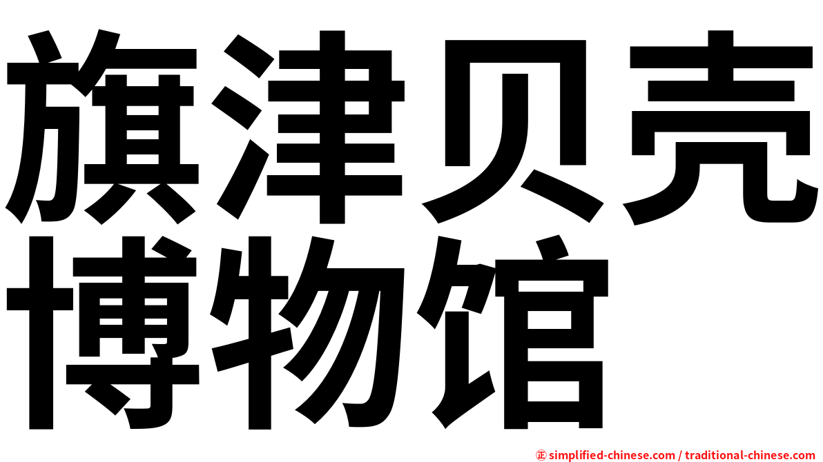 旗津贝壳博物馆