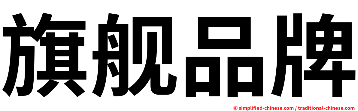 旗舰品牌