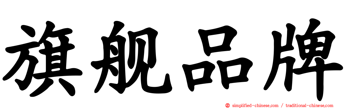 旗舰品牌