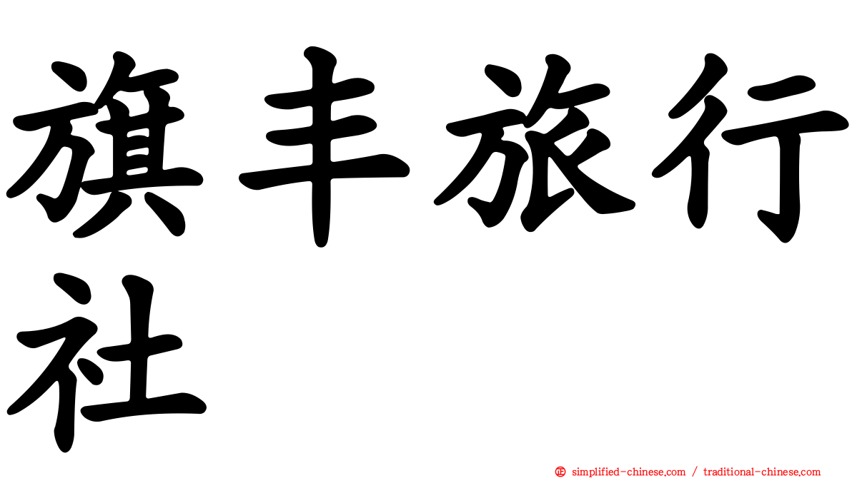 旗丰旅行社