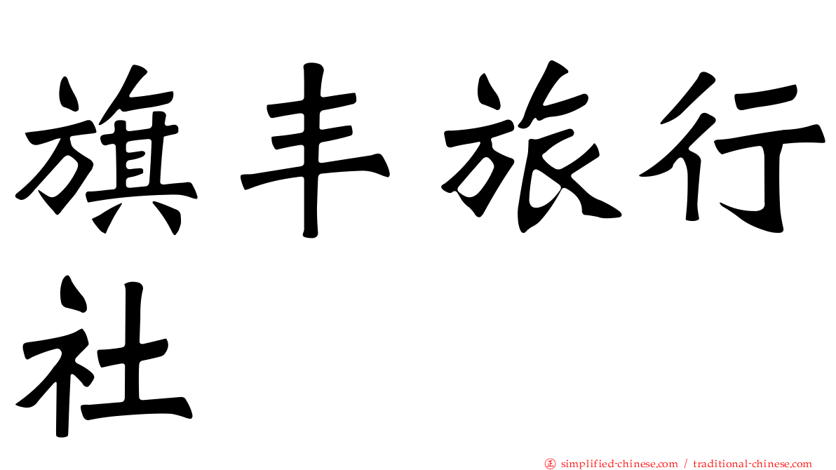 旗丰旅行社
