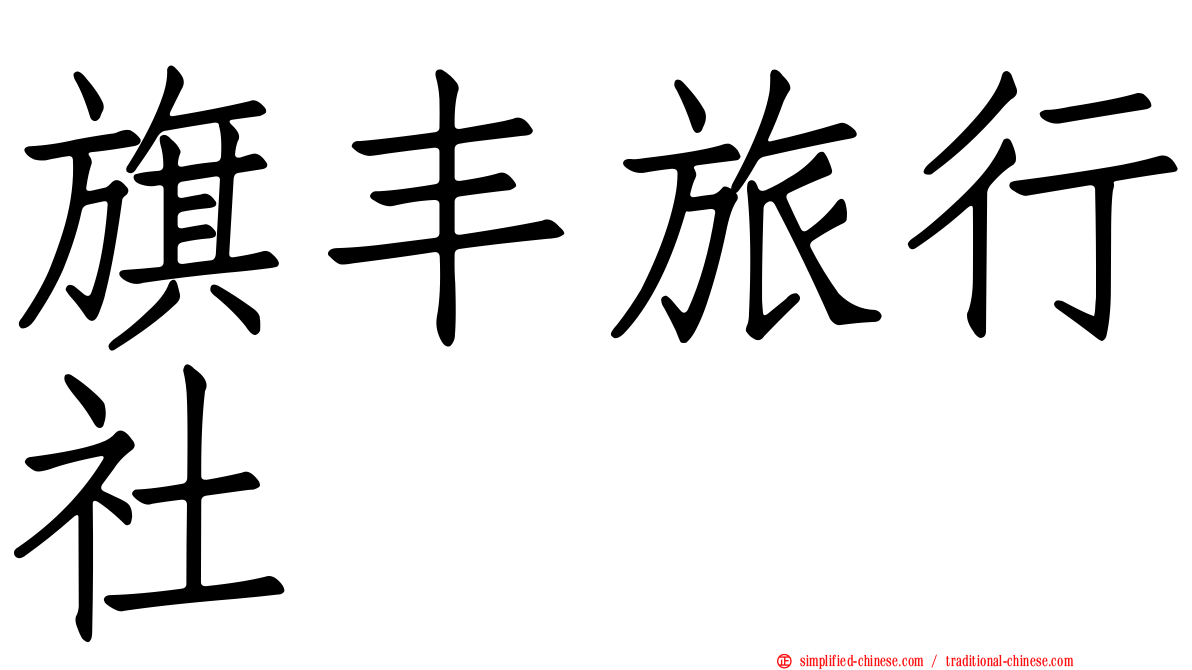 旗丰旅行社