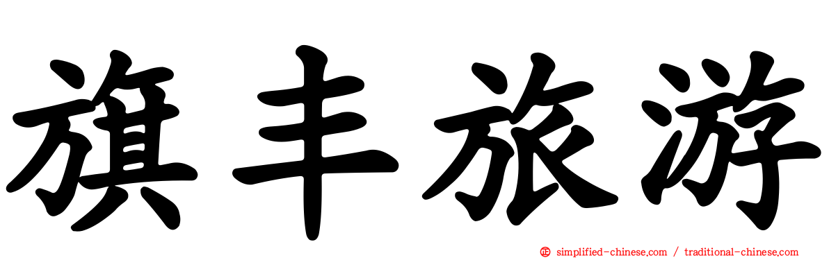 旗丰旅游