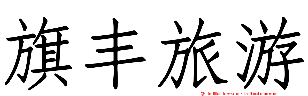 旗丰旅游