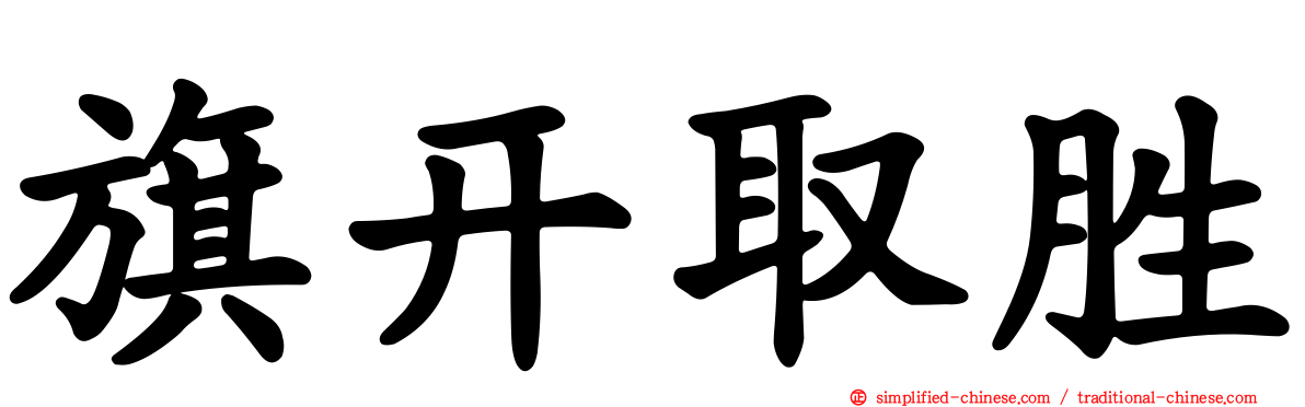 旗开取胜