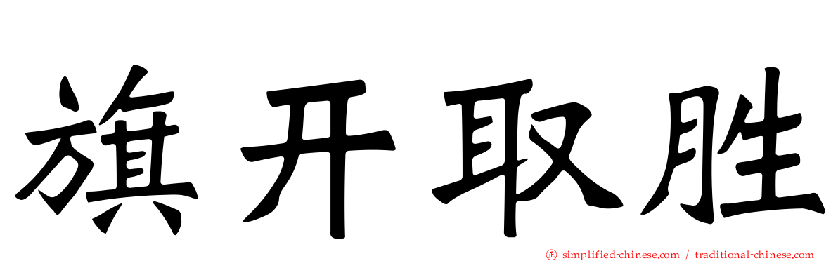 旗开取胜