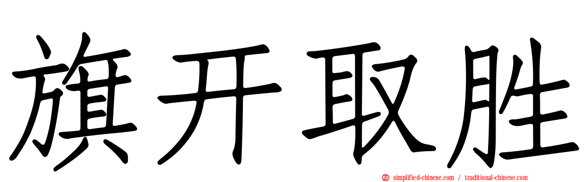 旗开取胜