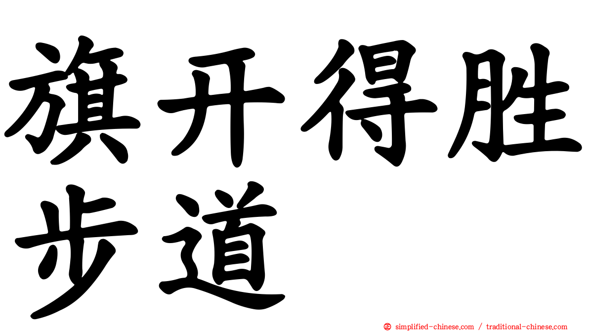 旗开得胜步道