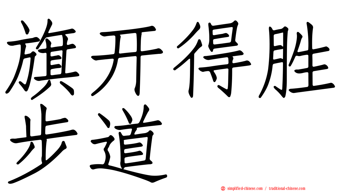 旗开得胜步道