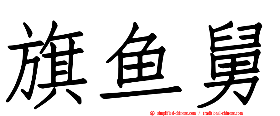 旗鱼舅