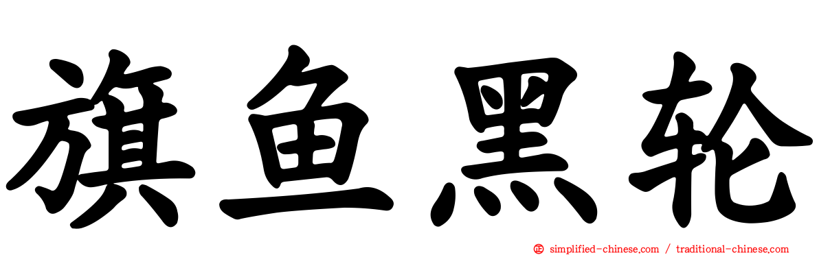 旗鱼黑轮