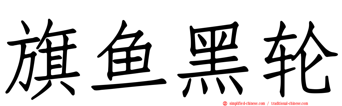 旗鱼黑轮