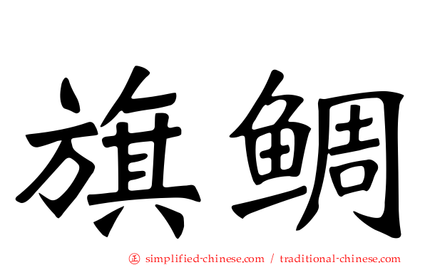 旗鲷