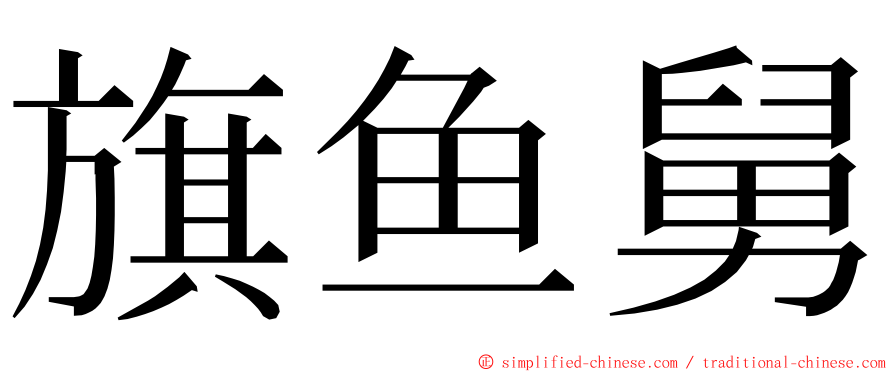 旗鱼舅 ming font