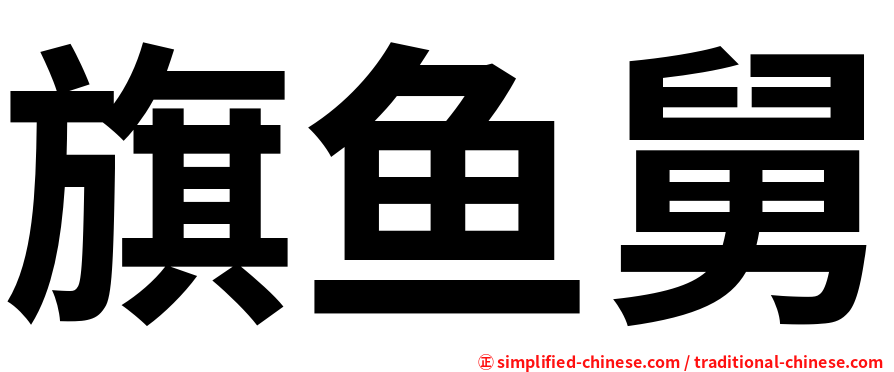 旗鱼舅
