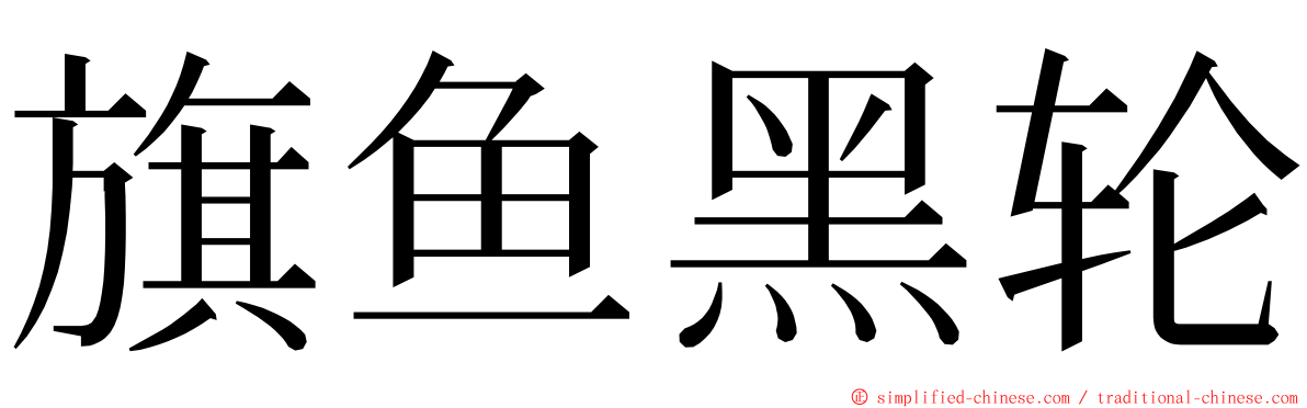 旗鱼黑轮 ming font