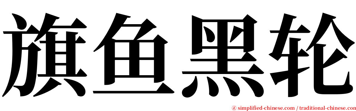 旗鱼黑轮 serif font