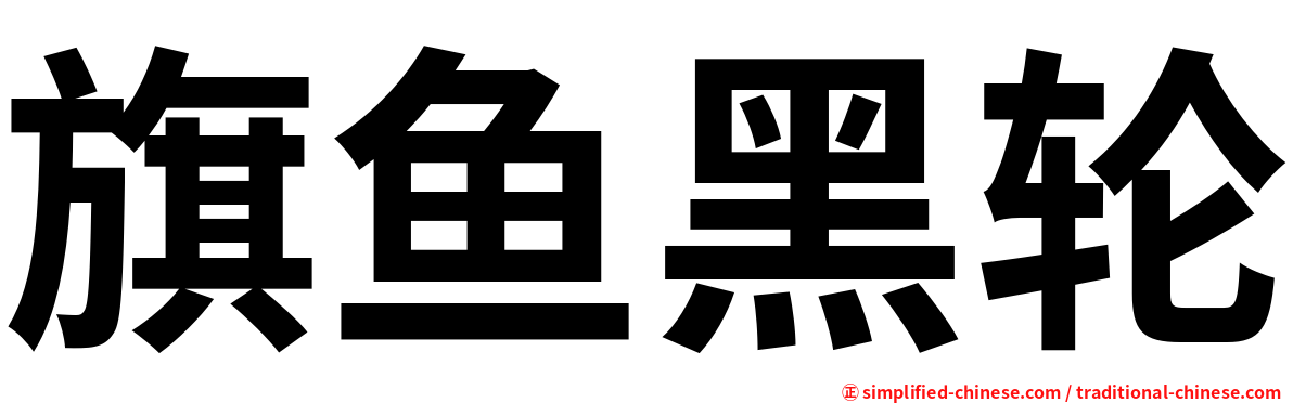 旗鱼黑轮