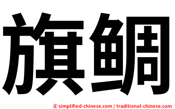 旗鲷