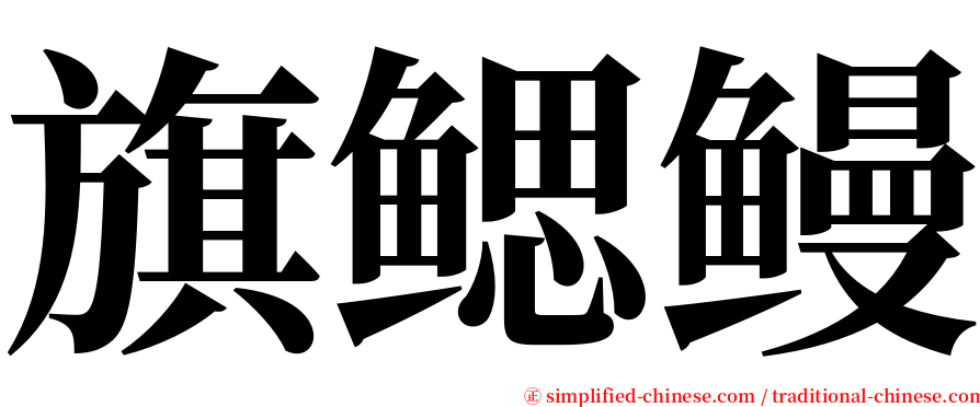 旗鳃鳗 serif font