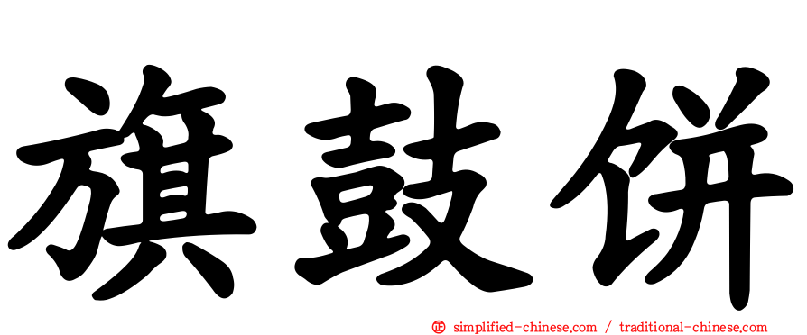旗鼓饼