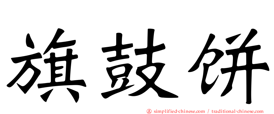 旗鼓饼