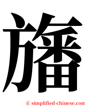 旛 serif font